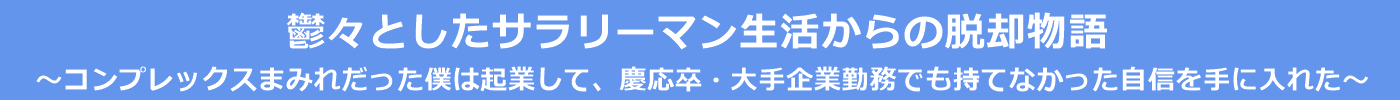 鬱々としたサラリーマン生活からの脱却物語