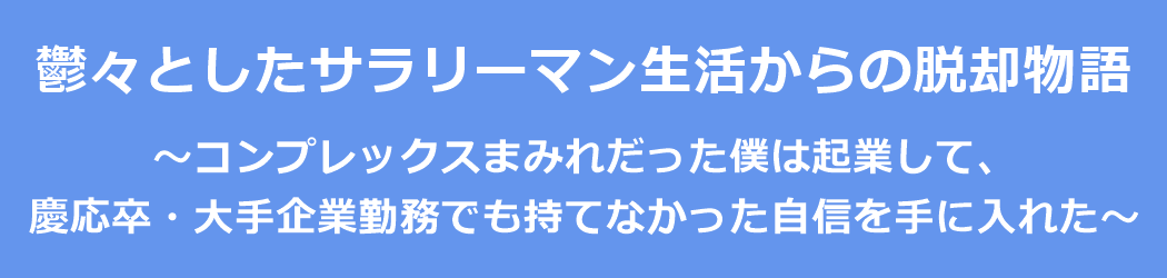 鬱々としたサラリーマン生活からの脱却物語